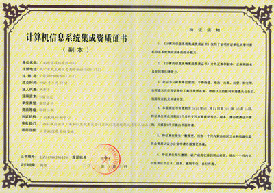 廣西智宇資質(zhì)證書與中國(guó)安防行業(yè)網(wǎng)計(jì)算機(jī)系統(tǒng)集成